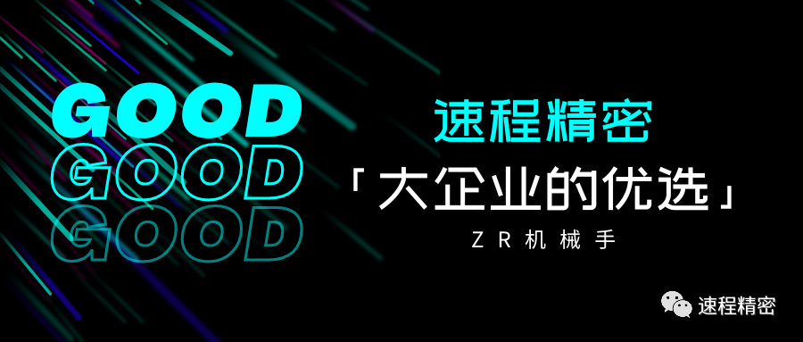 大企業(yè)的優(yōu)選，誰家ZR這么牛?